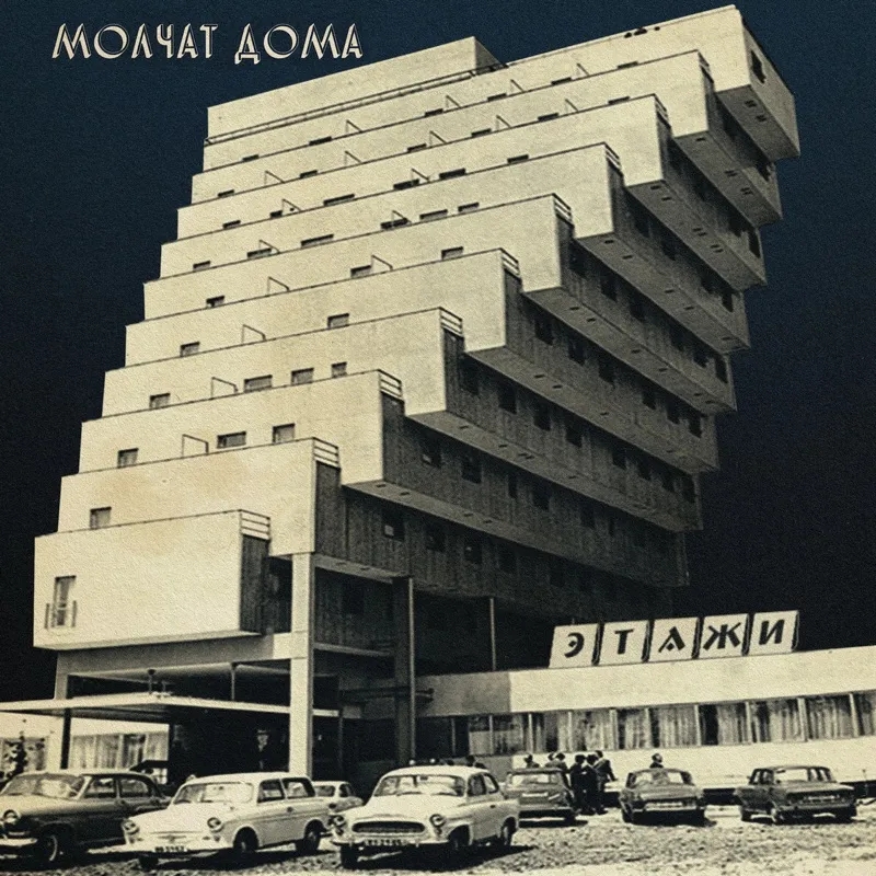 Album artwork for Этажи by Molchat Doma
