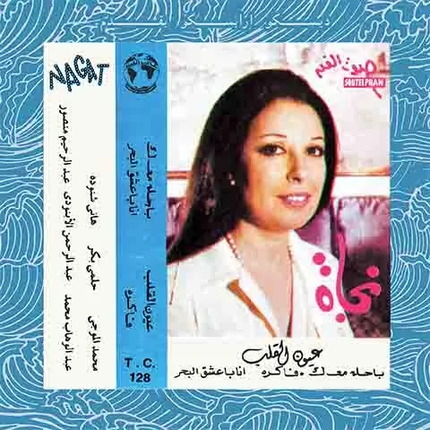 Album artwork for Eyoun El Alb by  Nagat El Seghira